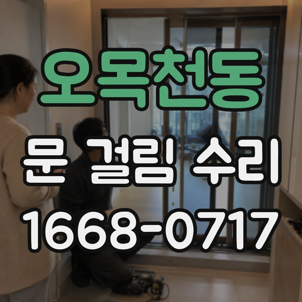 오목천동 문 걸림 수리