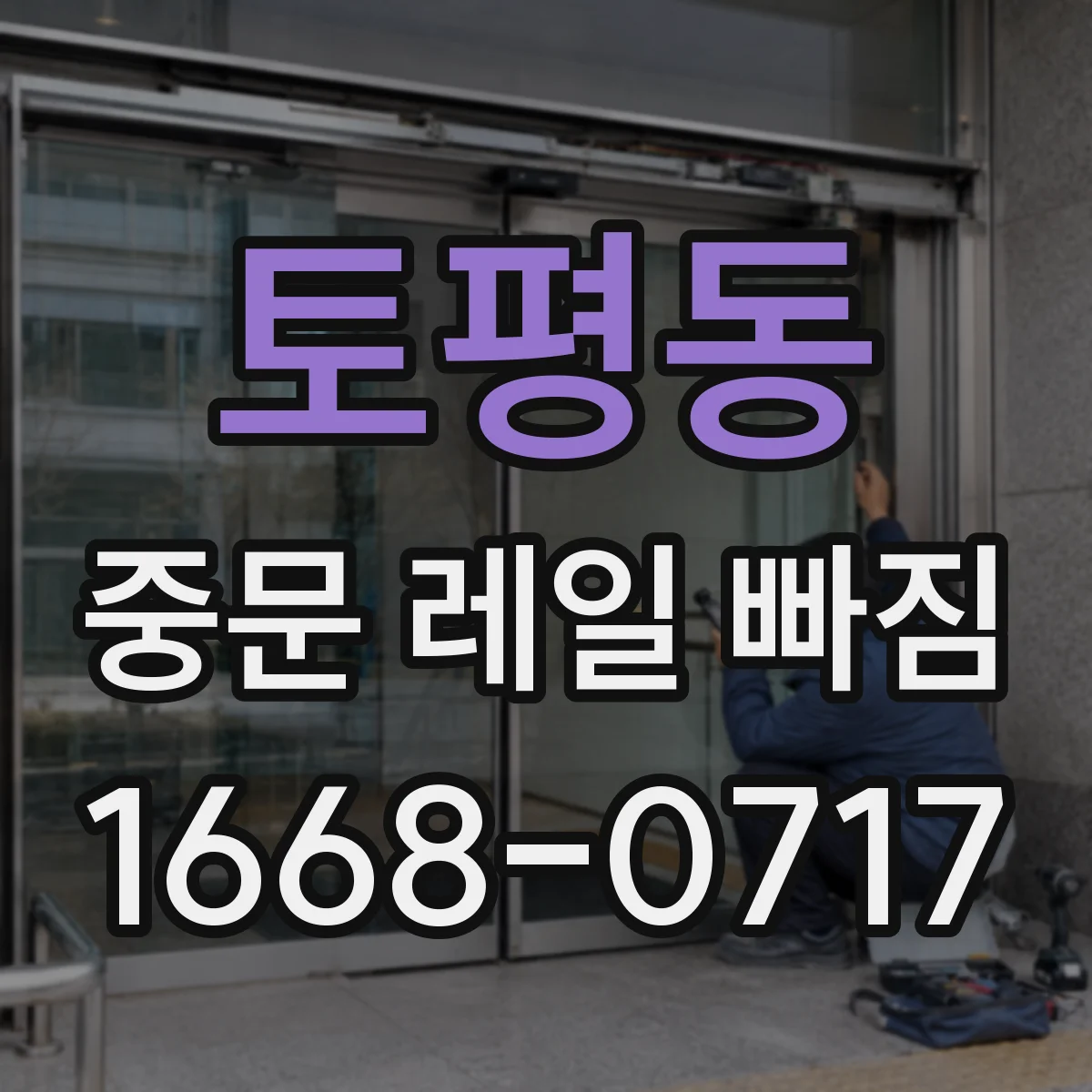 토평동 중문 레일 빠짐