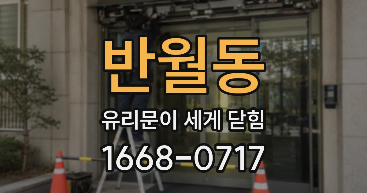 반월동 유리문이 세게 닫힘