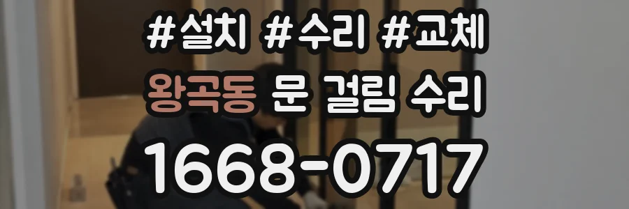 왕곡동 문 걸림 수리