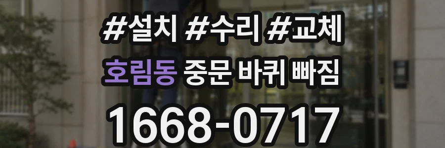 호림동 중문 바퀴 빠짐