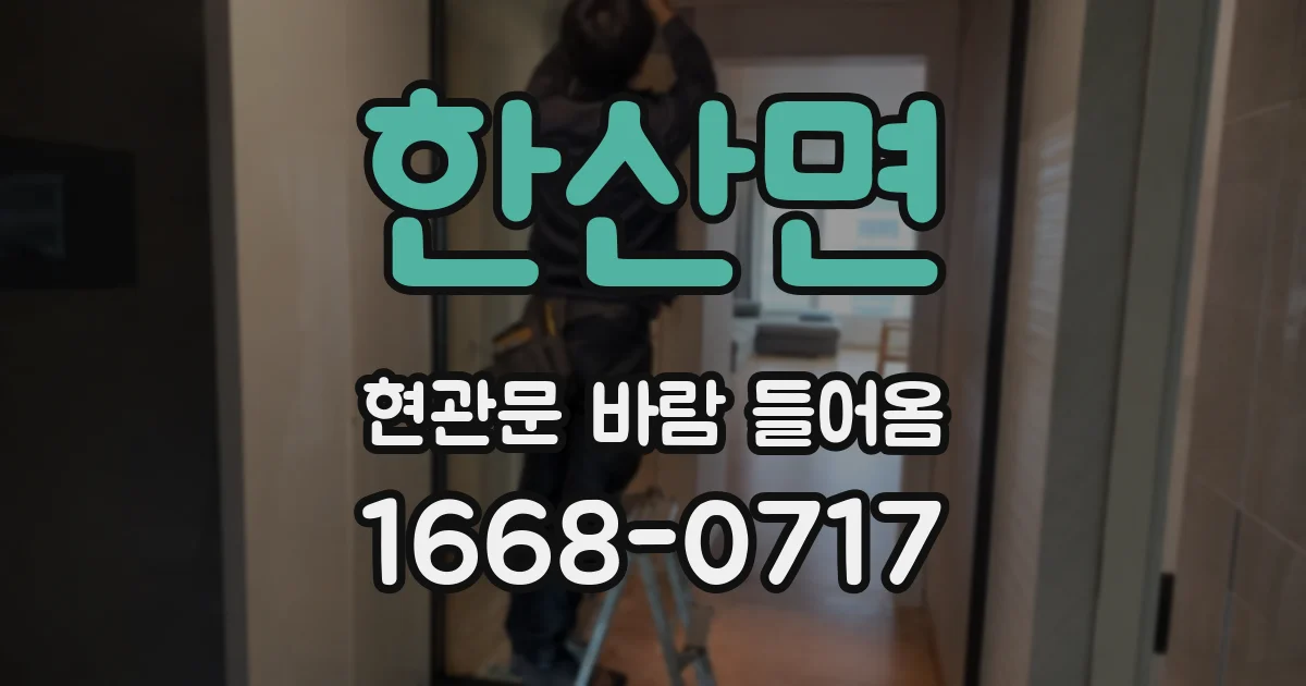 한산면 현관문 바람 들어옴