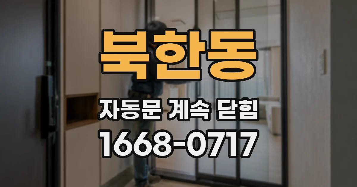 북한동 자동문 계속 닫힘