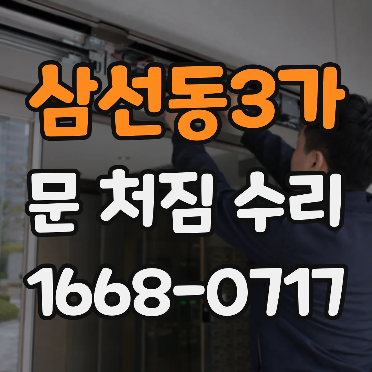 삼선동3가 문 처짐 수리