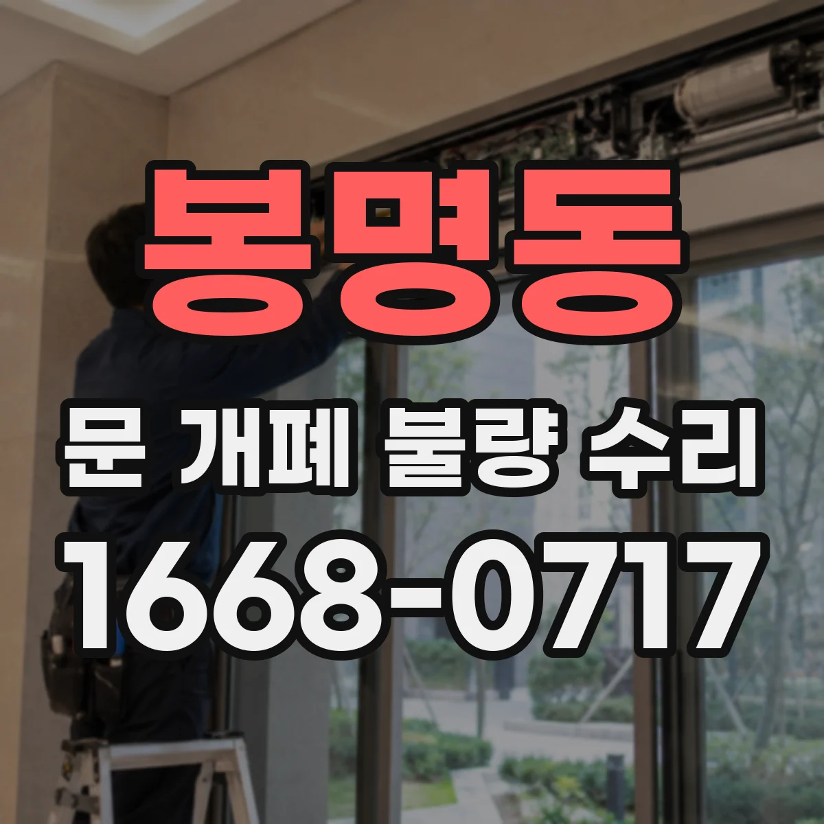 봉명동 문 개폐 불량 수리