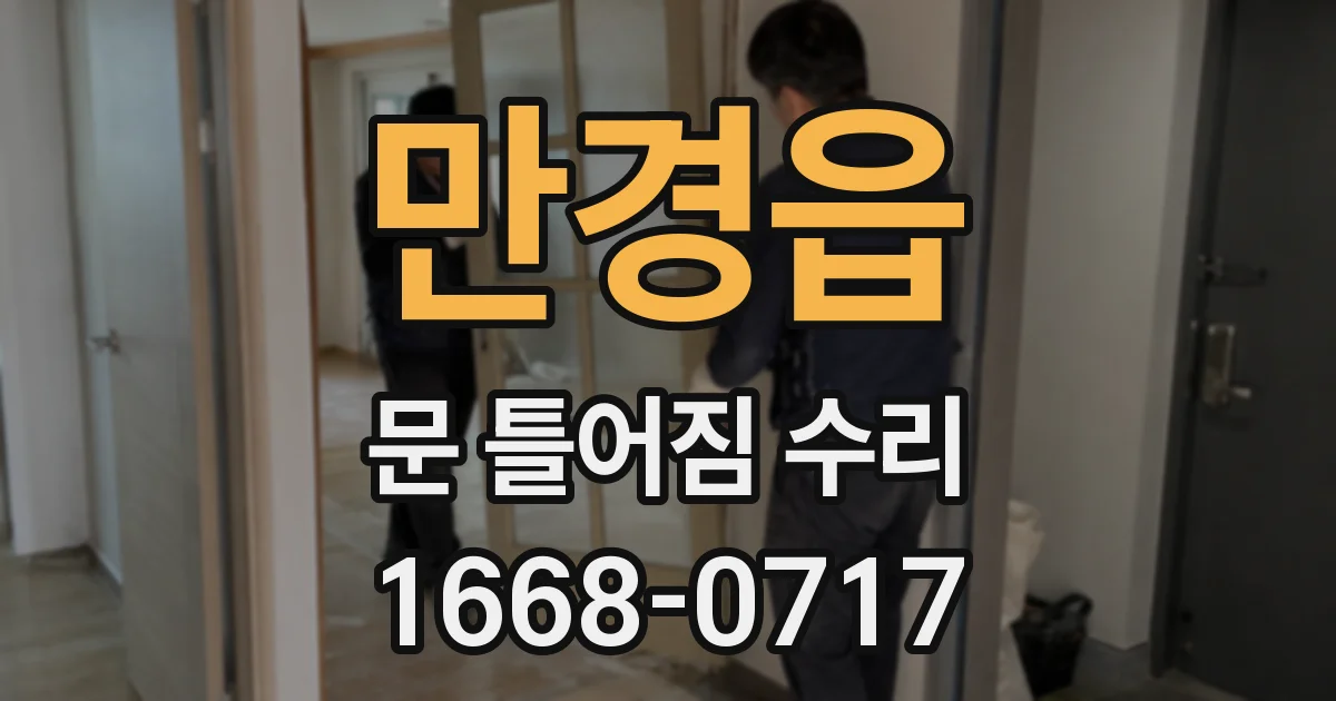만경읍 문 틀어짐 수리