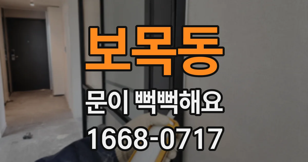 보목동 문이 뻑뻑해요