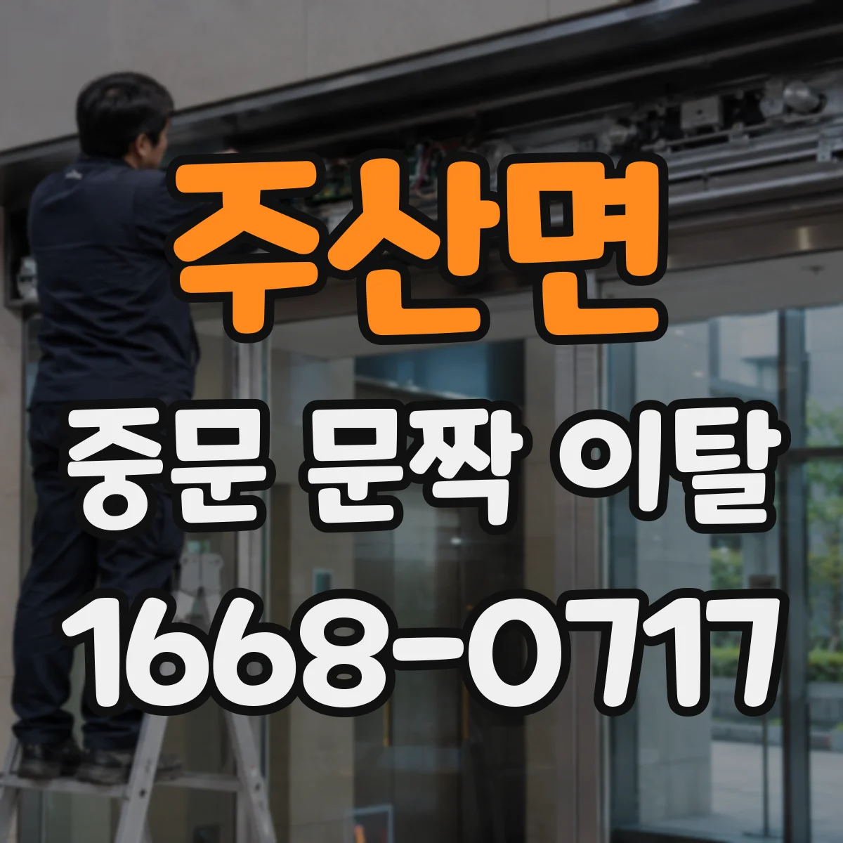주산면 중문 문짝 이탈