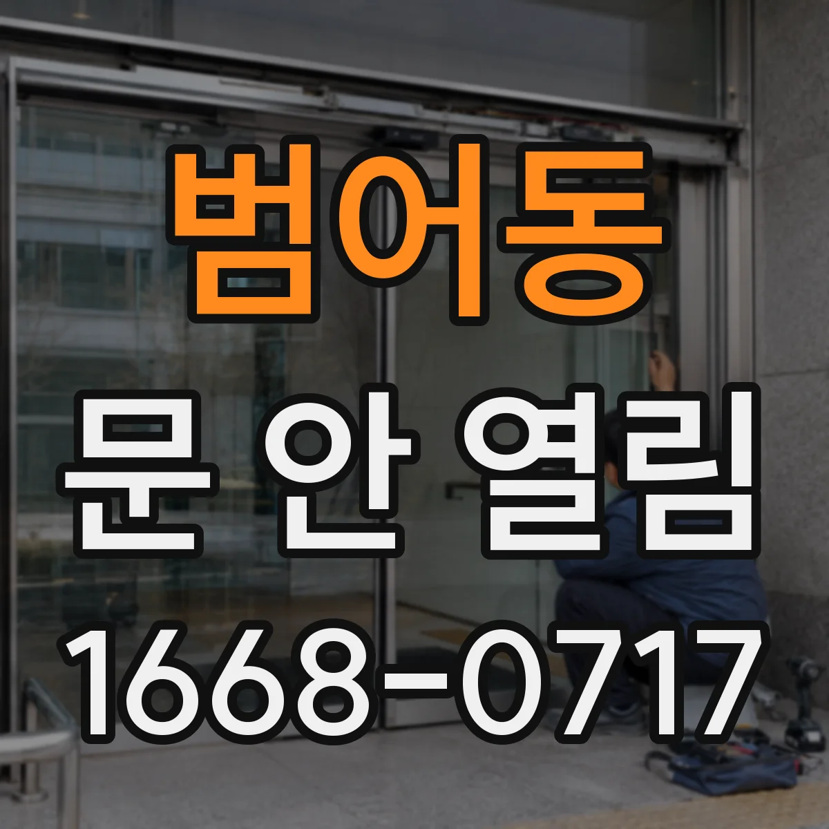 범어동 문 안 열림