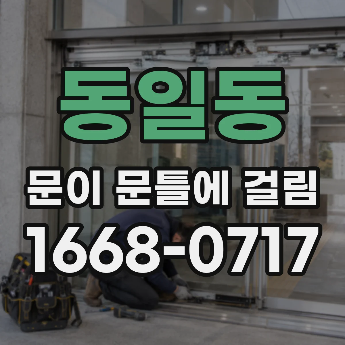 동일동 문이 문틀에 걸림
