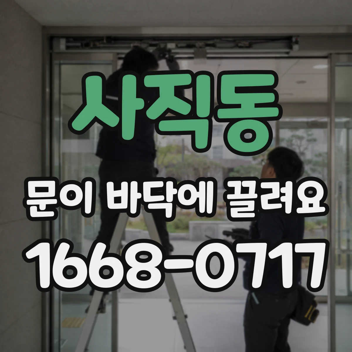 사직동 문이 바닥에 끌려요