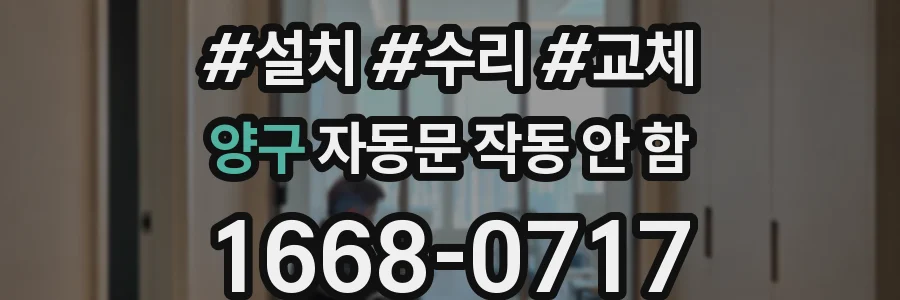 양구 자동문 작동 안 함