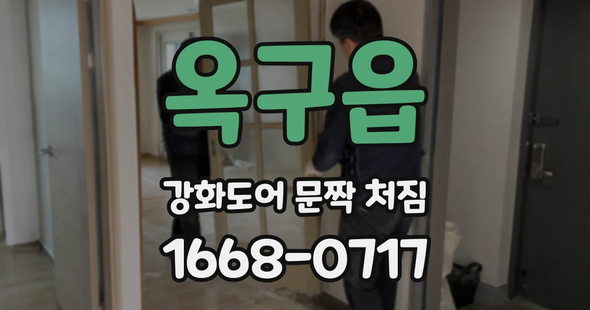 옥구읍 강화도어 문짝 처짐
