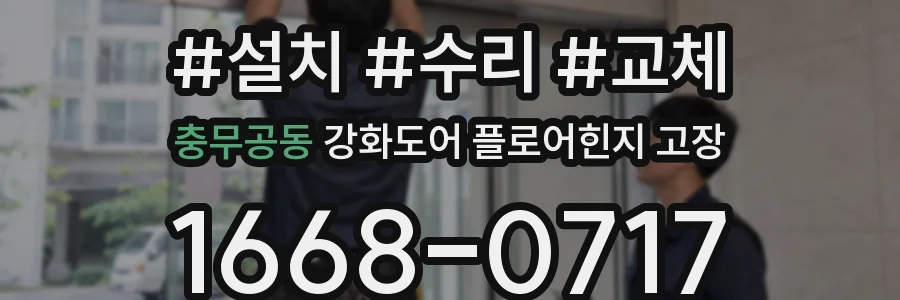 충무공동 강화도어 플로어힌지 고장