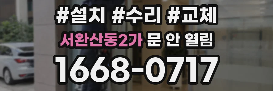 서완산동2가 문 안 열림