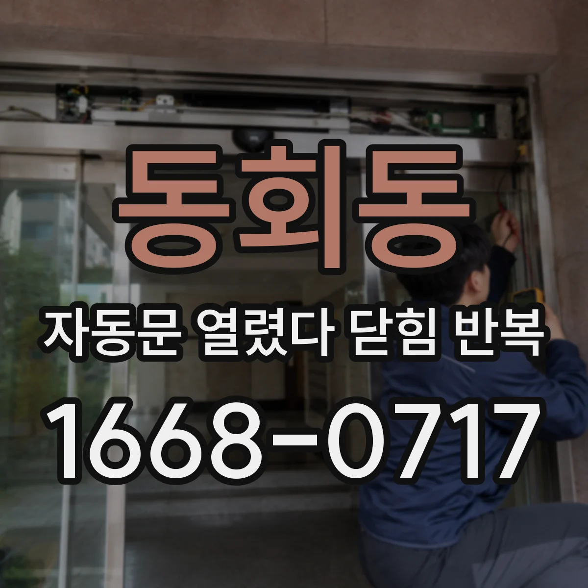 동회동 자동문 열렸다 닫힘 반복 증상은 열림과 닫힘이 연달아 일어나거나, 정지 후 다시 작동하면서 나타납니다.