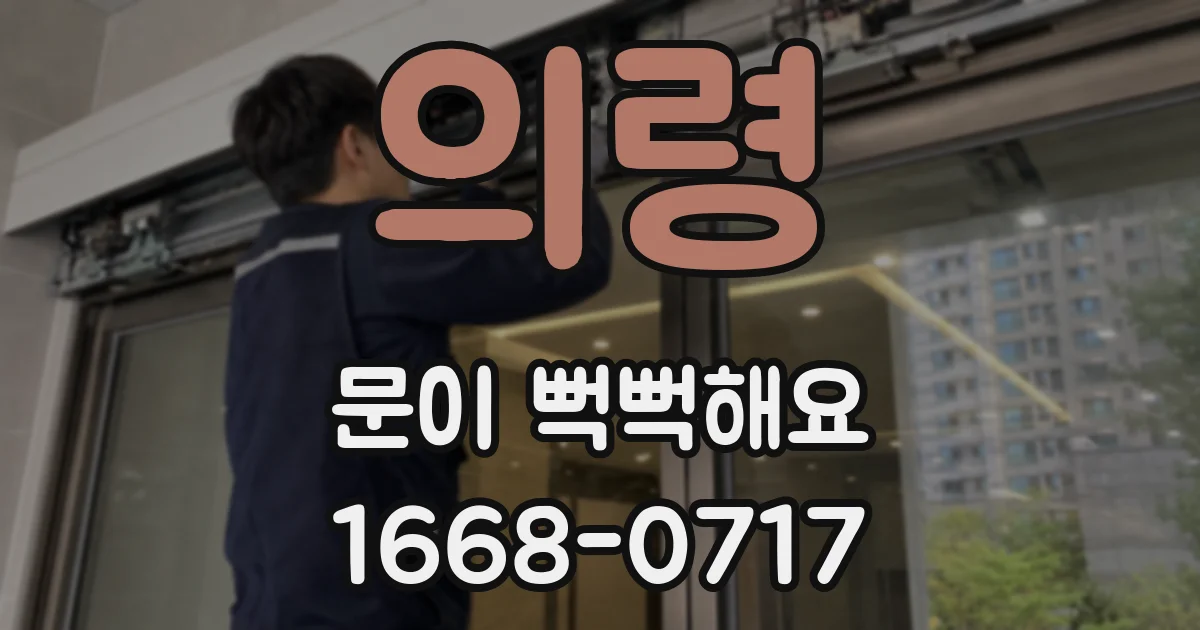 의령 문이 뻑뻑해요