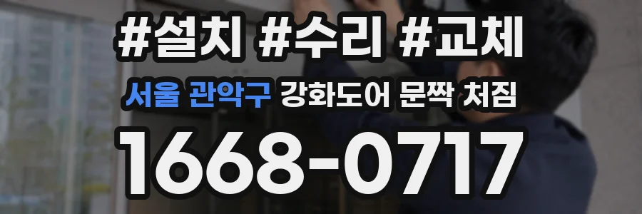 서울 관악구 강화도어 문짝 처짐
