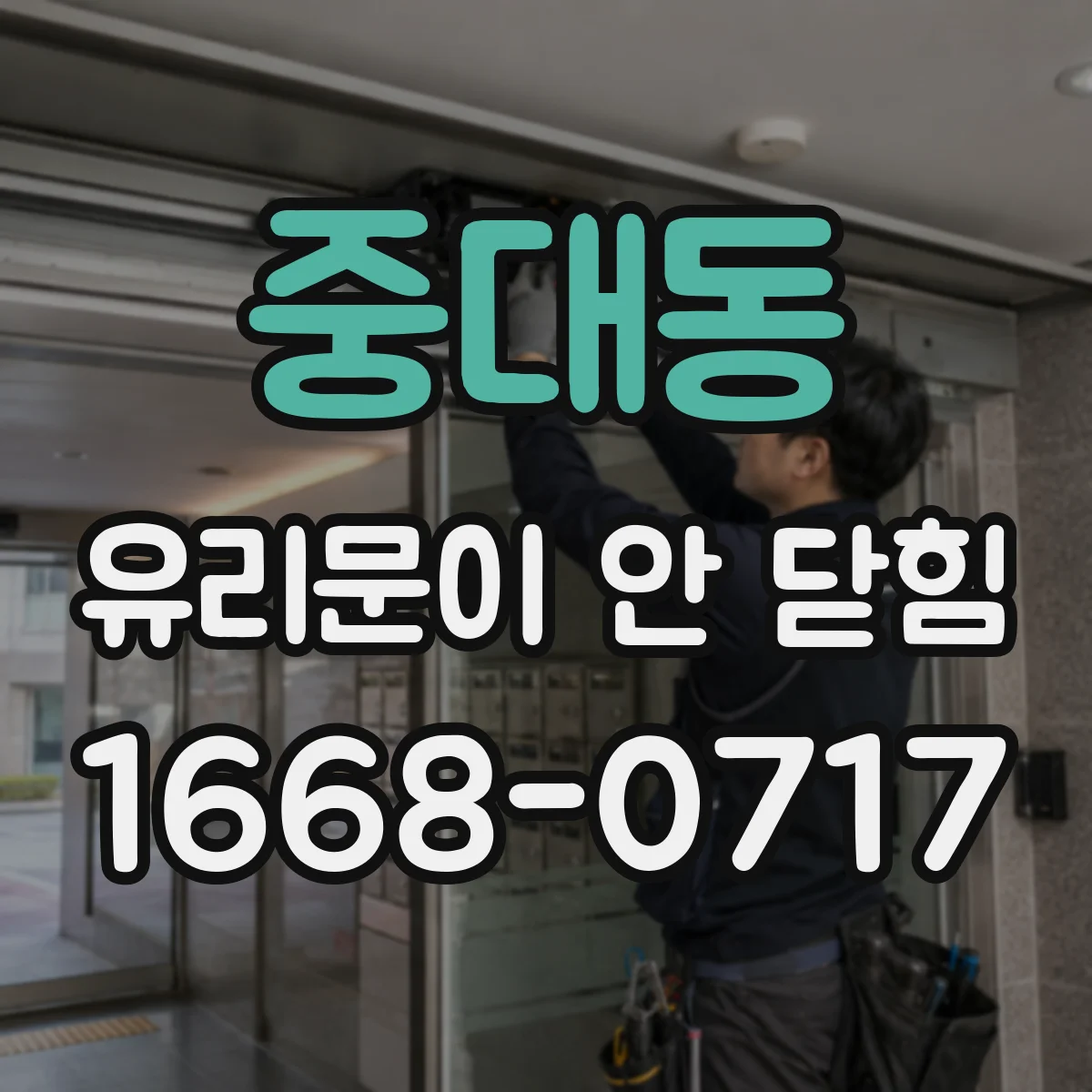 중대동 유리문이 안 닫힘