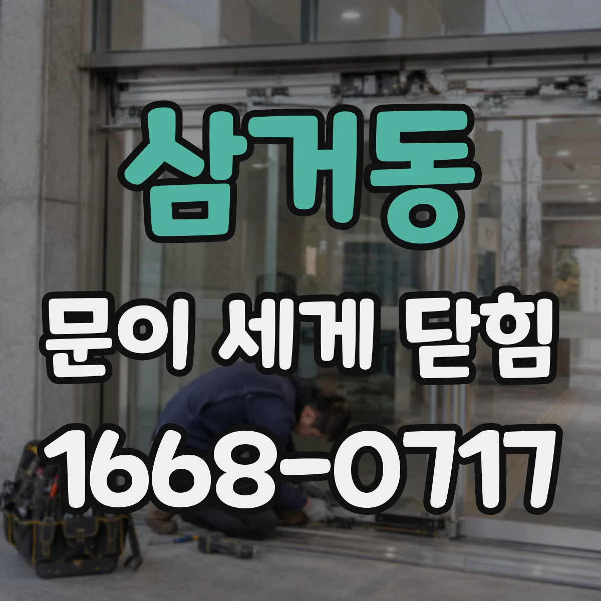 삼거동 문이 세게 닫힘