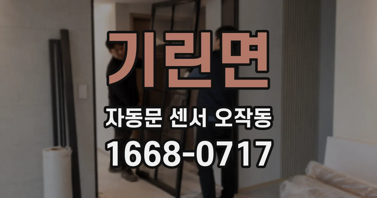 기린면 자동문 센서 오작동