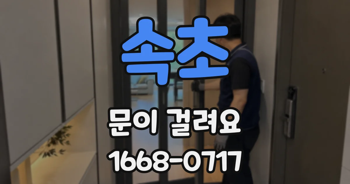 속초 문이 걸려요