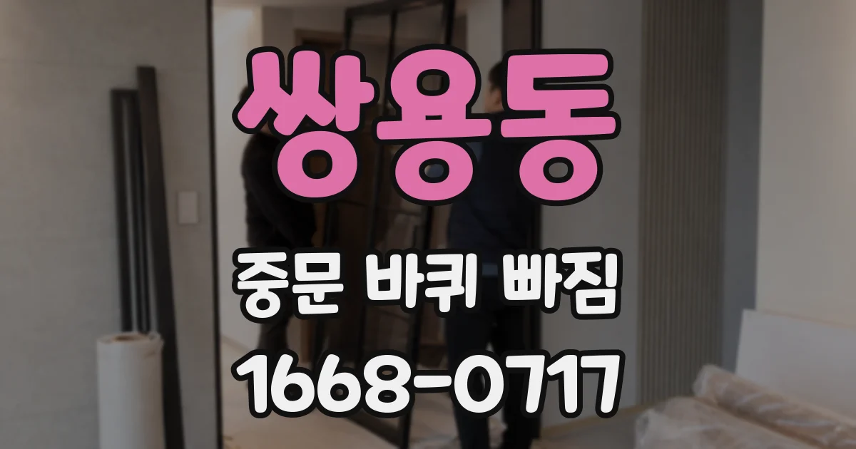 쌍용동 중문 바퀴 빠짐