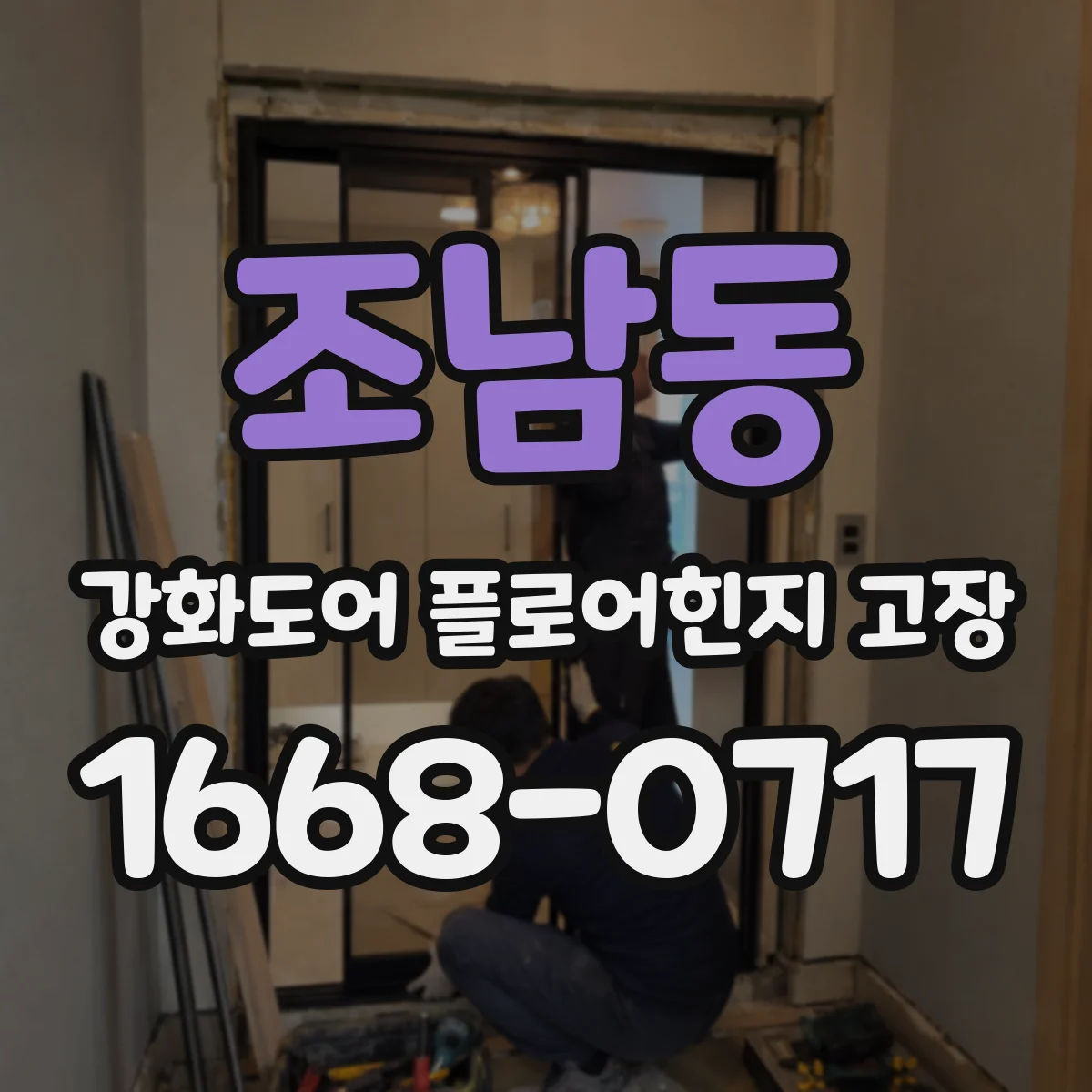 조남동 강화도어 플로어힌지 고장