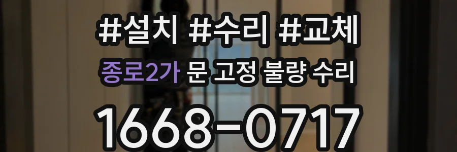종로2가 문 고정 불량 수리
