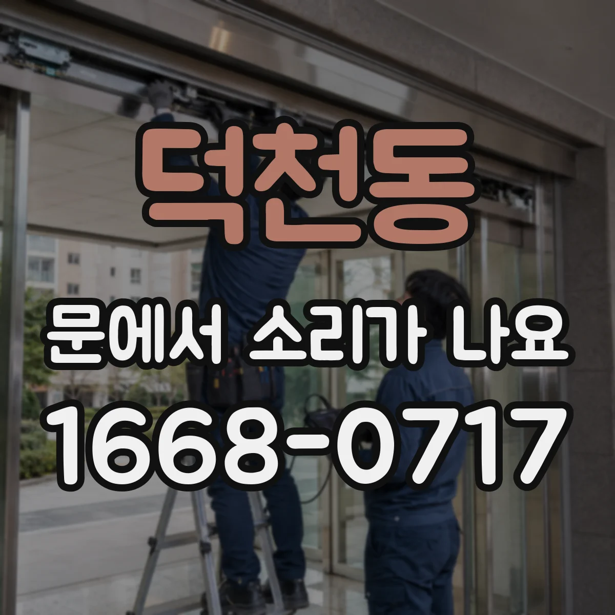덕천동 문에서 소리가 나요