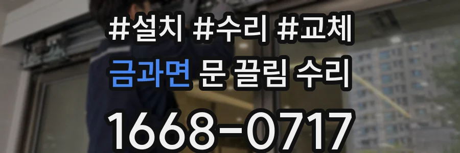 금과면 문 끌림 수리