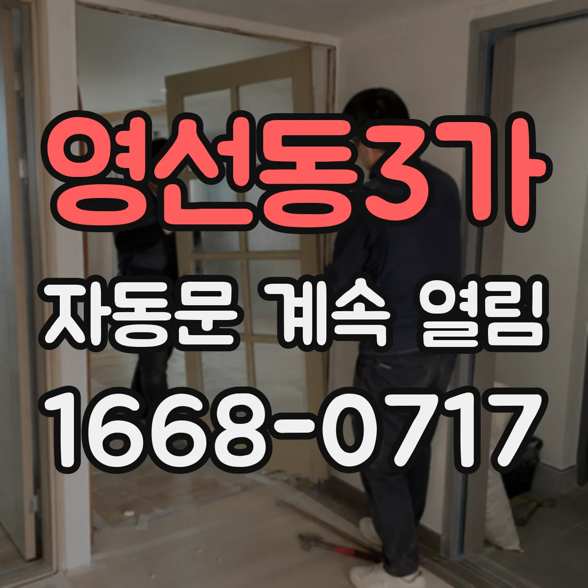 영선동3가 자동문 계속 열림
