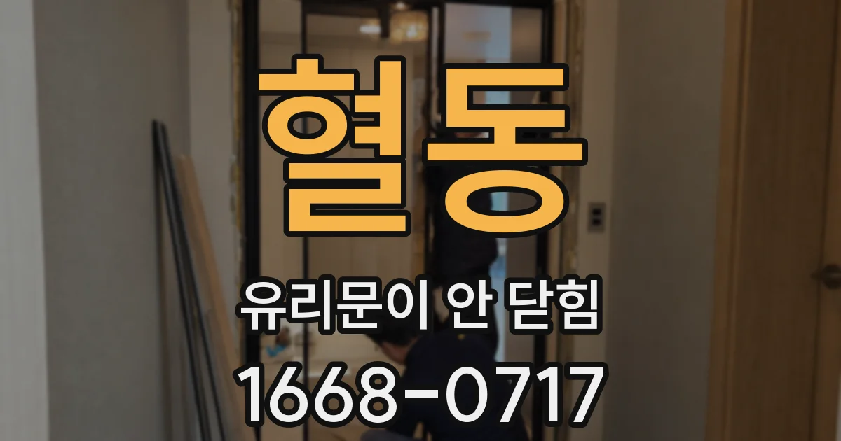 혈동 유리문이 안 닫힘