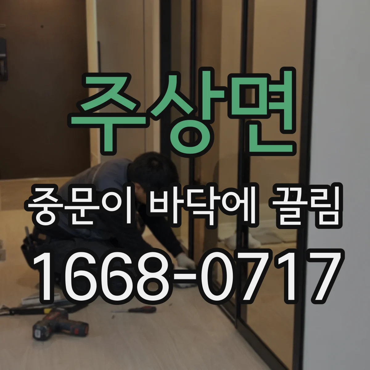 주상면 중문이 바닥에 끌림