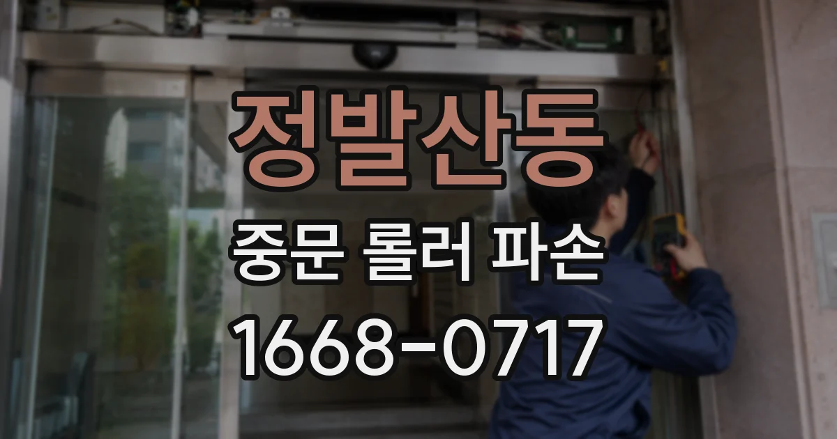 정발산동 중문 롤러 파손