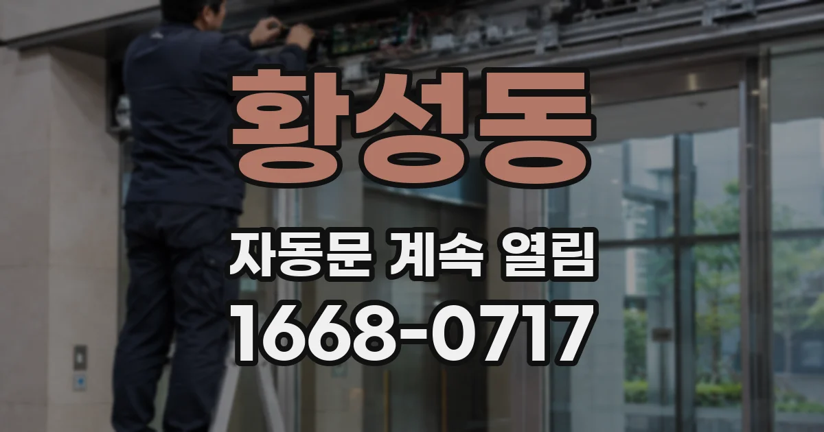 황성동 자동문 계속 열림