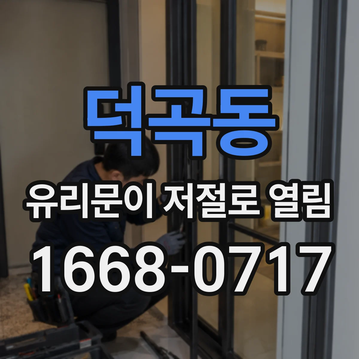 덕곡동 유리문이 저절로 열림