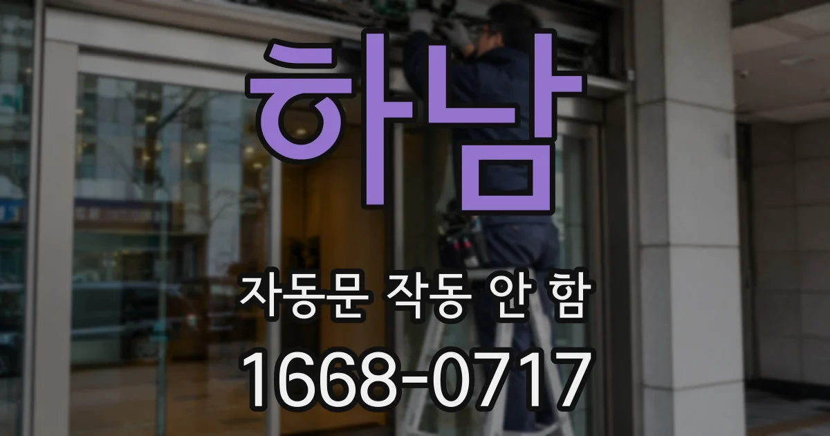 하남 자동문 작동 안 함