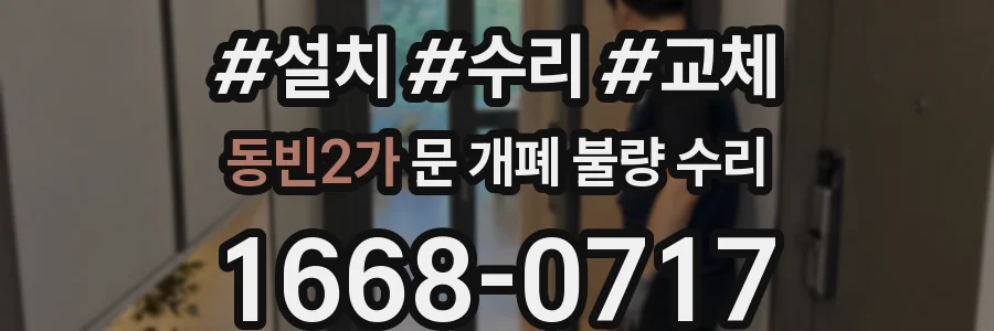동빈2가 문 개폐 불량 수리