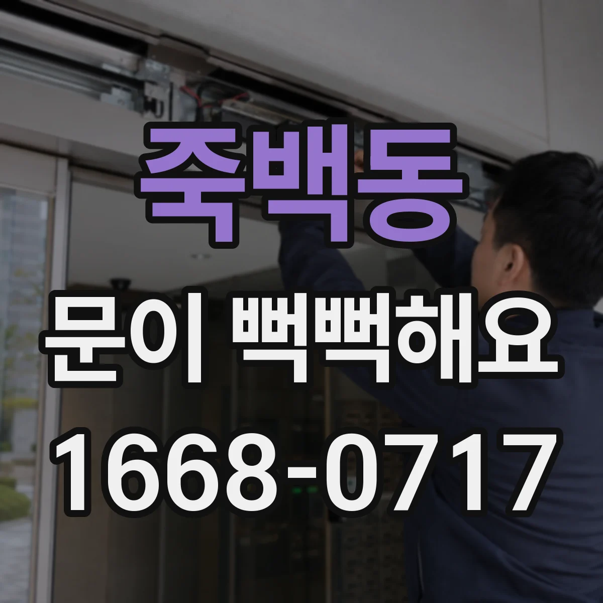 죽백동 문이 뻑뻑해요