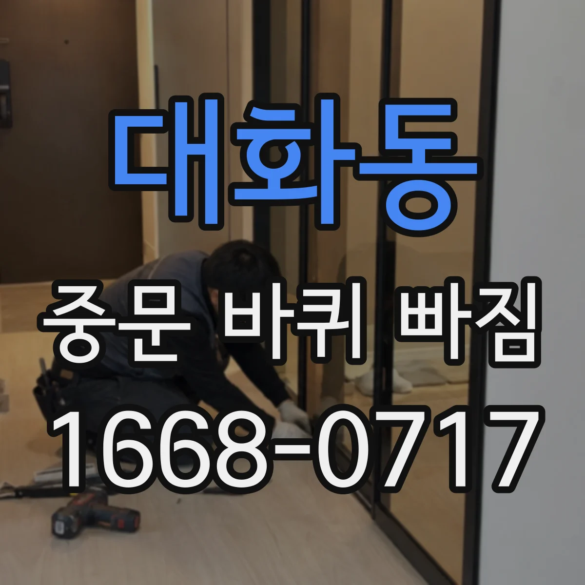 대화동 중문 바퀴 빠짐