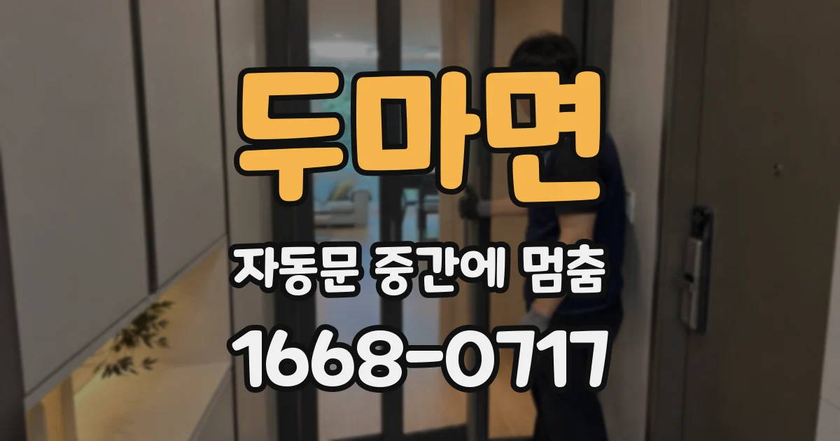 두마면 자동문 중간에 멈춤