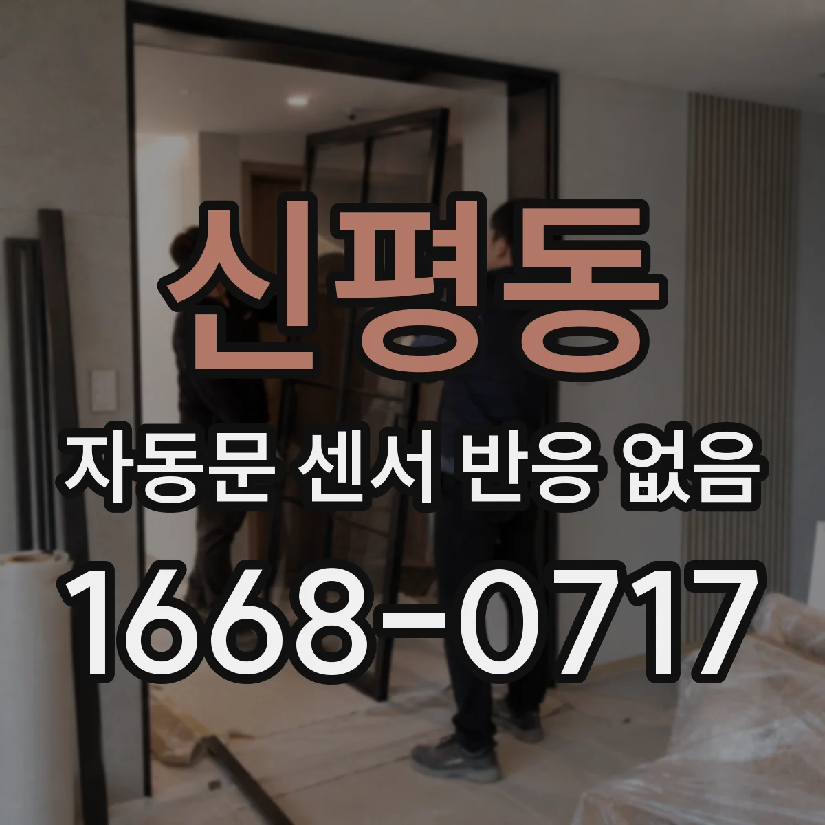 신평동 자동문 센서 반응 없음