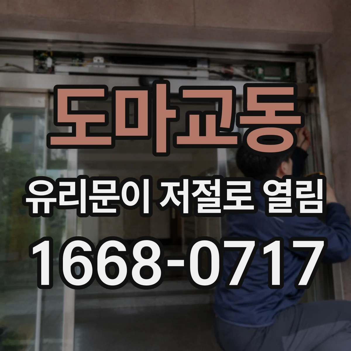 도마교동 유리문이 저절로 열림
