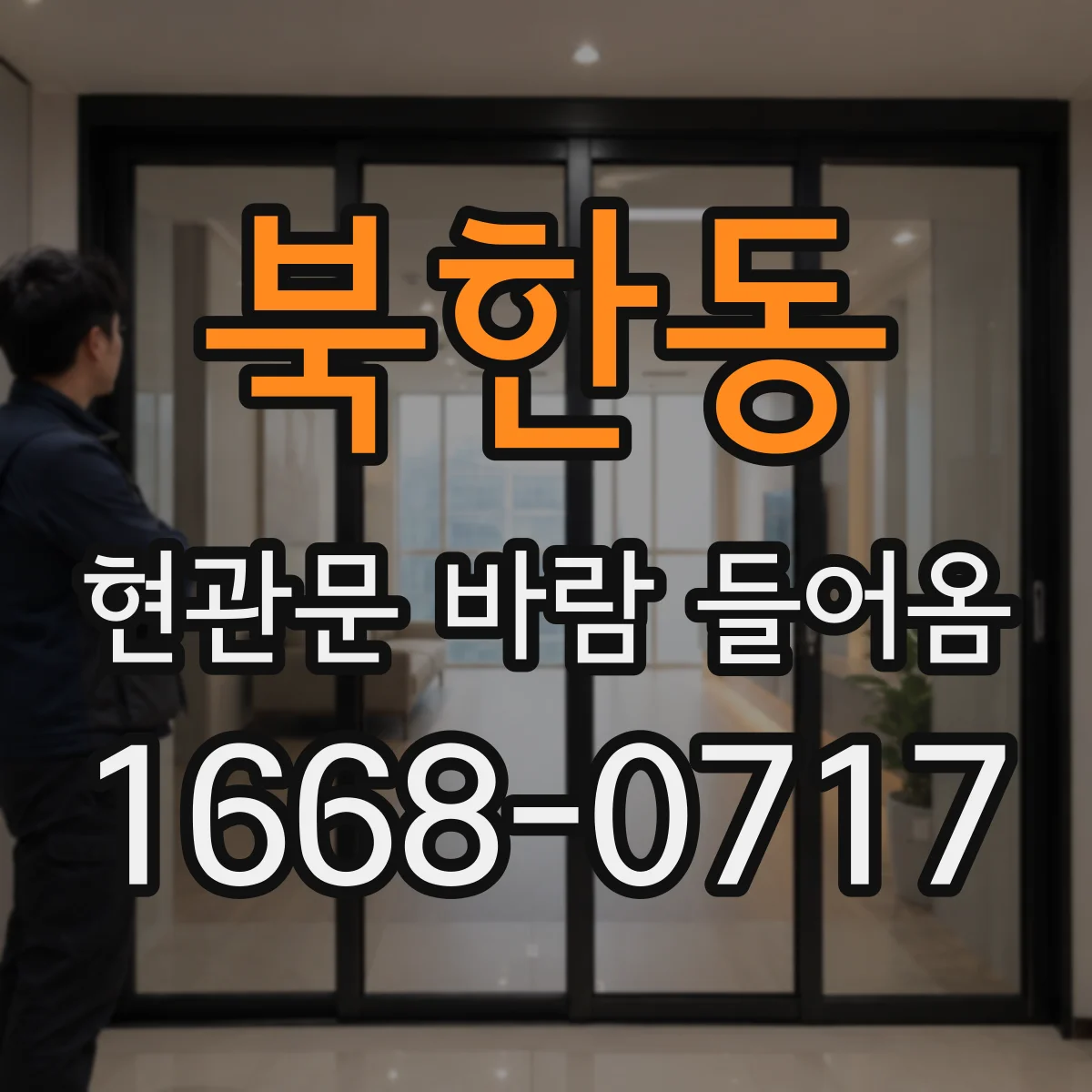 북한동 현관문 바람 들어옴