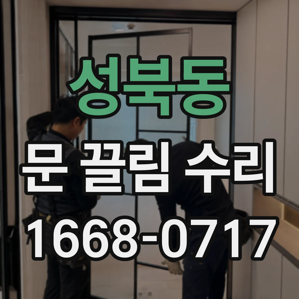 성북동 문 끌림 수리