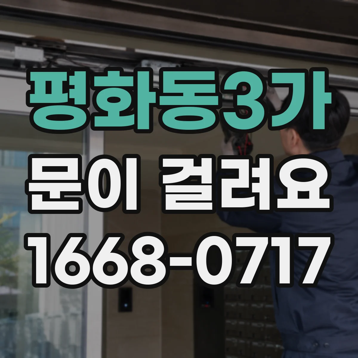 평화동3가 문이 걸려요