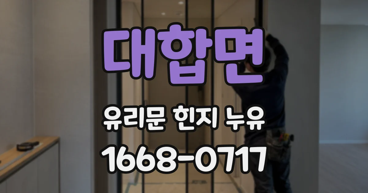 대합면 유리문 힌지 누유