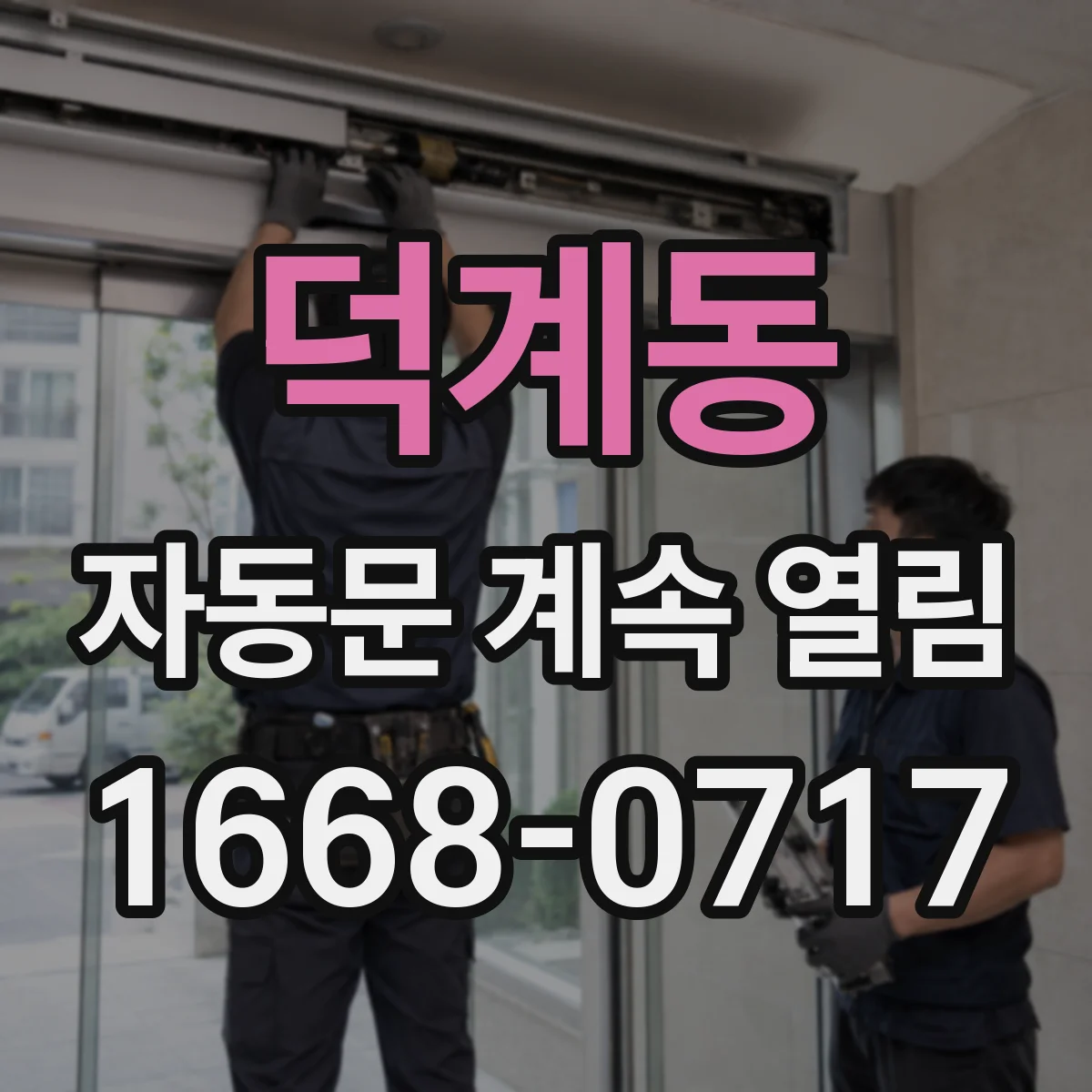 덕계동 자동문 계속 열림