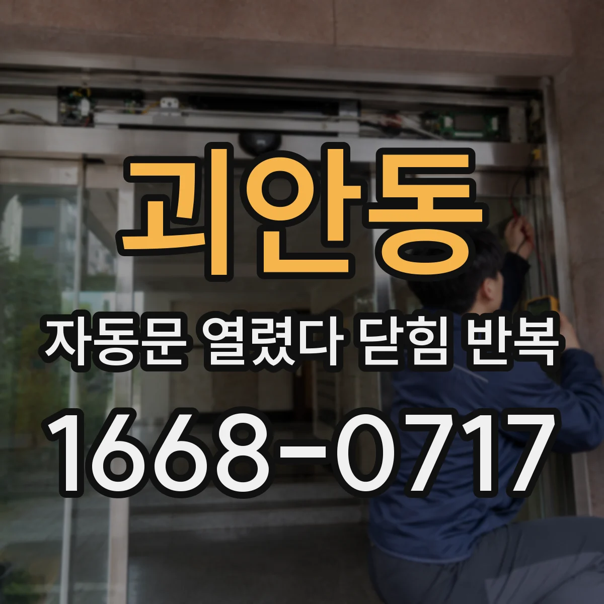 괴안동 자동문 열렸다 닫힘 반복 현상은 문이 열리자마자 다시 닫히거나, 한 번 멈춘 뒤 재가동되며 반복되는 경우가 많습니다.